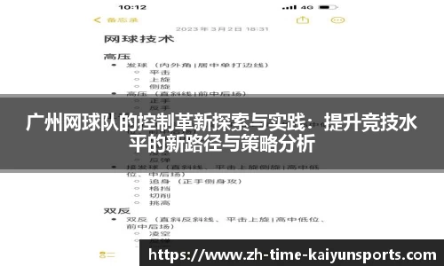 广州网球队的控制革新探索与实践：提升竞技水平的新路径与策略分析