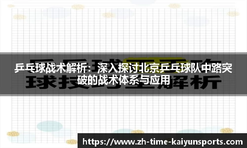 乒乓球战术解析：深入探讨北京乒乓球队中路突破的战术体系与应用