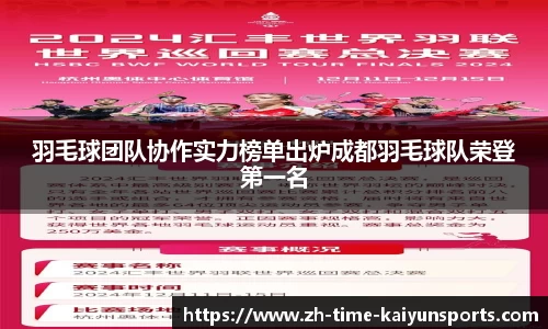羽毛球团队协作实力榜单出炉成都羽毛球队荣登第一名