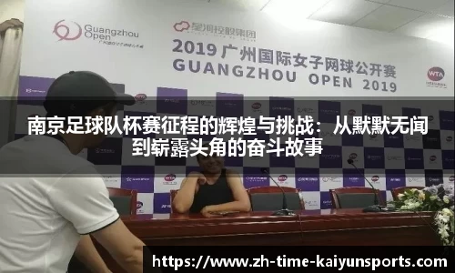南京足球队杯赛征程的辉煌与挑战：从默默无闻到崭露头角的奋斗故事