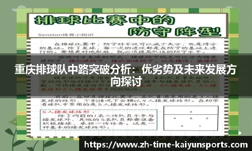 重庆排球队中路突破分析：优劣势及未来发展方向探讨