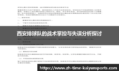 西安排球队的战术掌控与失误分析探讨