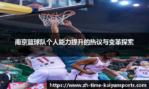 南京篮球队个人能力提升的热议与变革探索